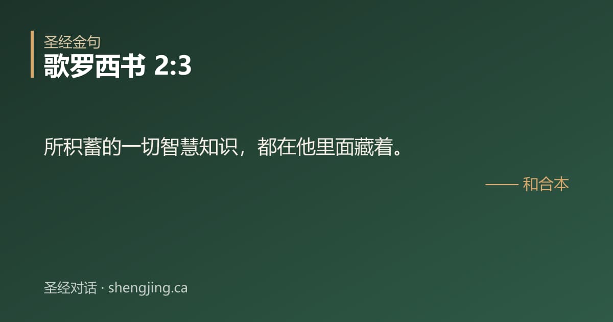 歌罗西书 2:3 经文图片:所积蓄的一切智慧知识，都在他里面藏着。