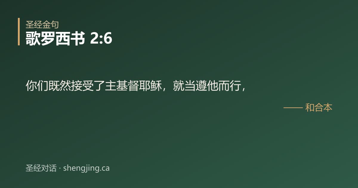 歌罗西书 2:6 经文图片:你们既然接受了主基督耶稣，就当遵他而行，