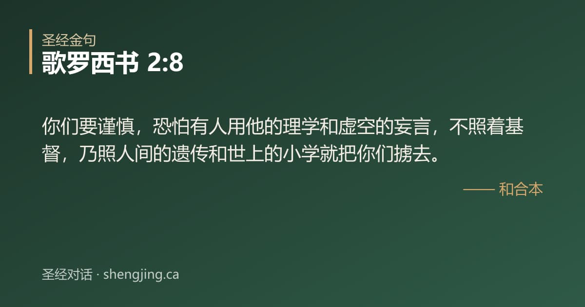 歌罗西书 2:8 经文图片:你们要谨慎，恐怕有人用他的理学和虚空的妄言，不照着基督，乃照人间的遗传和世上的小