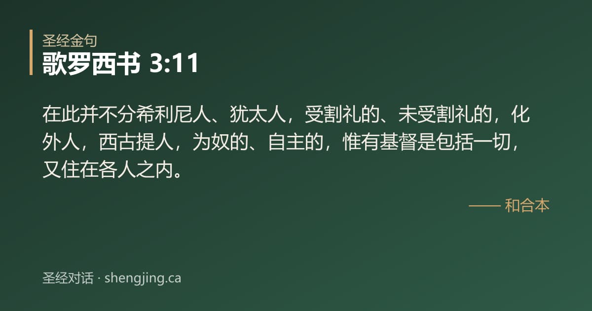 歌罗西书 3:11 经文图片:在此并不分希利尼人、犹太人，受割礼的、未受割礼的，化外人，西古提人，为奴的、自主