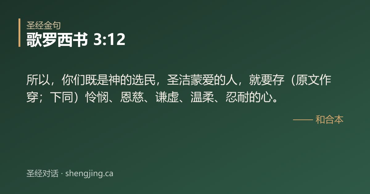 歌罗西书 3:12 经文图片:所以，你们既是神的选民，圣洁蒙爱的人，就要存（原文作穿；下同）怜悯、恩慈、谦虚、