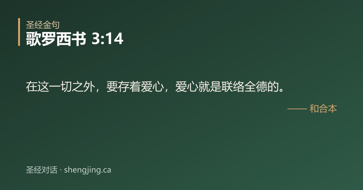 歌罗西书 3:14 经文图片:在这一切之外，要存着爱心，爱心就是联络全德的。