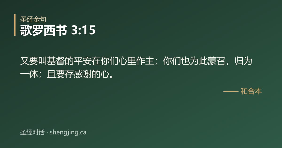 歌罗西书 3:15 经文图片:又要叫基督的平安在你们心里作主；你们也为此蒙召，归为一体；且要存感谢的心。