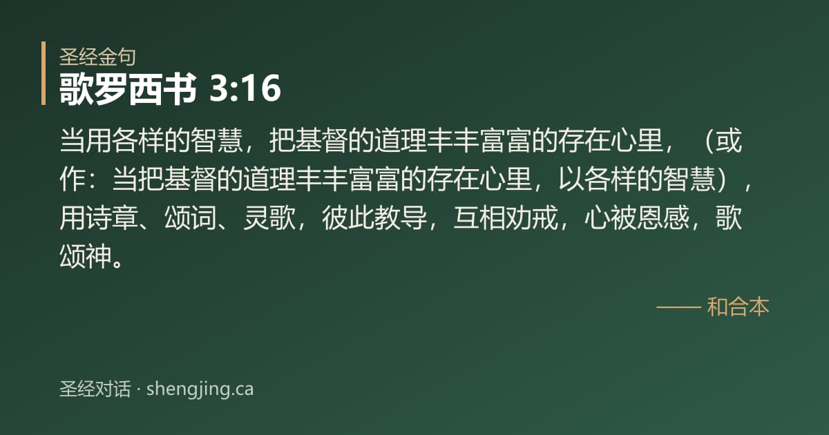 歌罗西书 3:16 经文图片:当用各样的智慧，把基督的道理丰丰富富的存在心里，（或作：当把基督的道理丰丰富富的