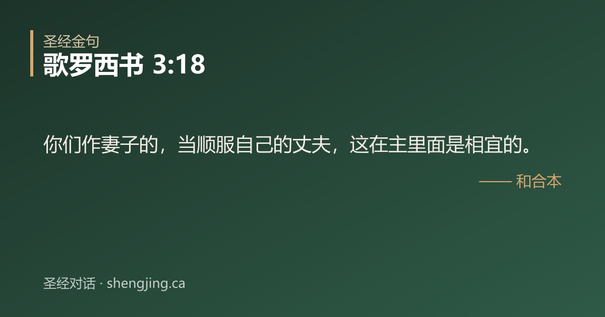 歌罗西书 3:18 经文图片:你们作妻子的，当顺服自己的丈夫，这在主里面是相宜的。