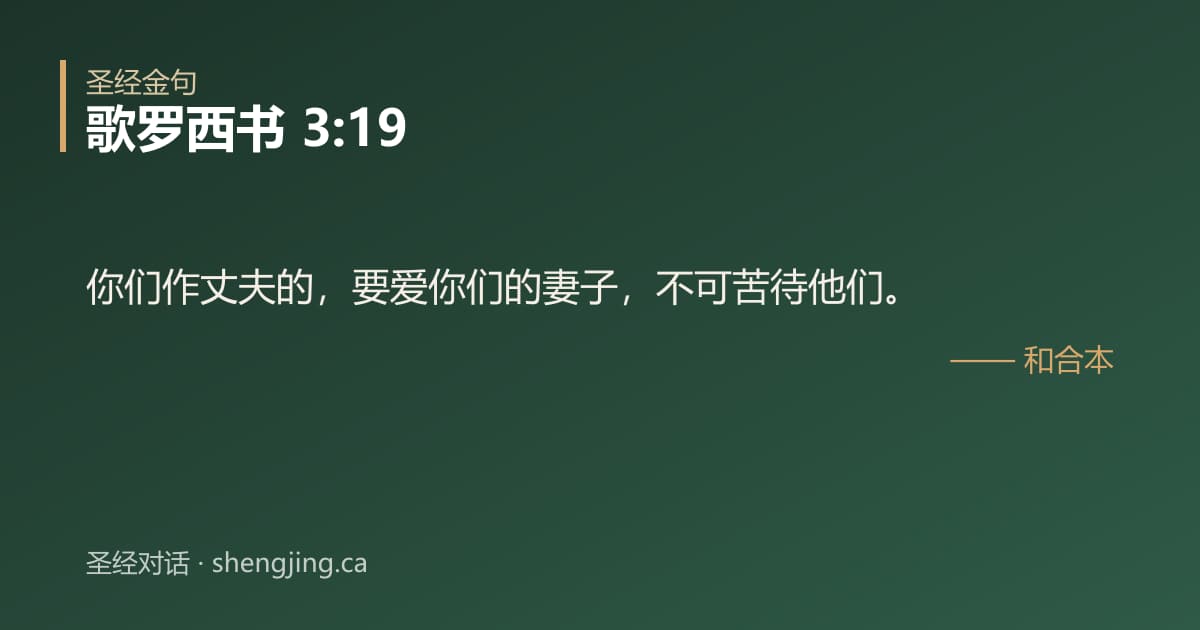歌罗西书 3:19 经文图片:你们作丈夫的，要爱你们的妻子，不可苦待他们。