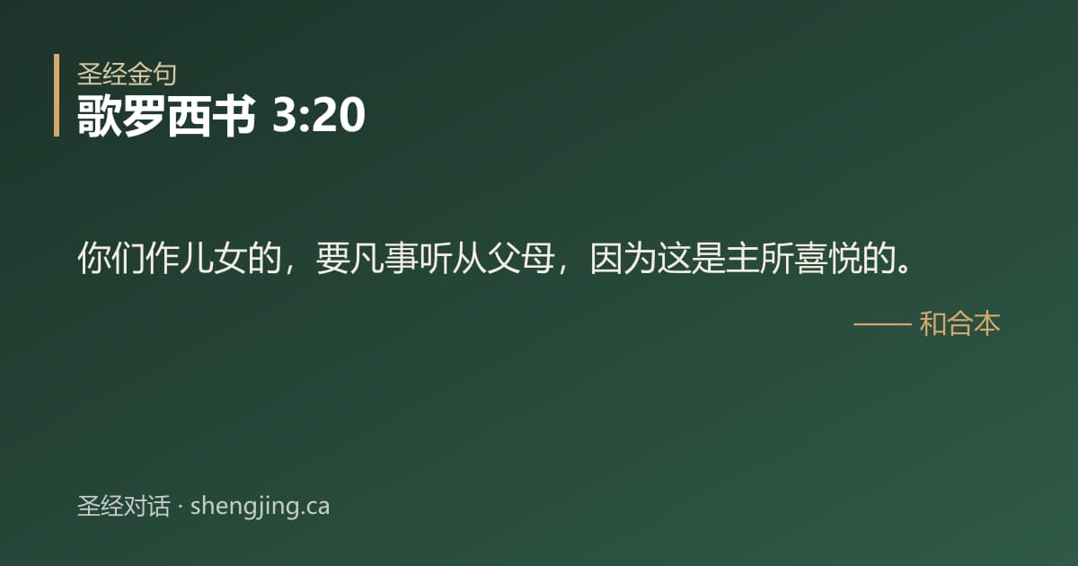 歌罗西书 3:20 经文图片:你们作儿女的，要凡事听从父母，因为这是主所喜悦的。