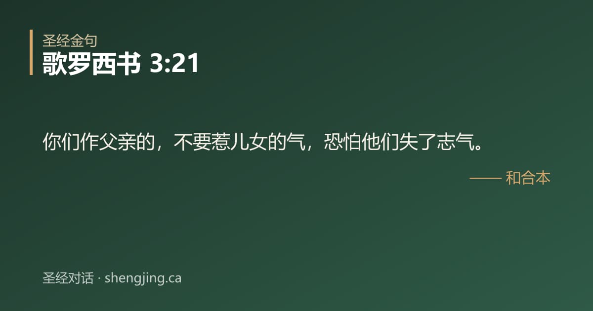 歌罗西书 3:21 经文图片:你们作父亲的，不要惹儿女的气，恐怕他们失了志气。