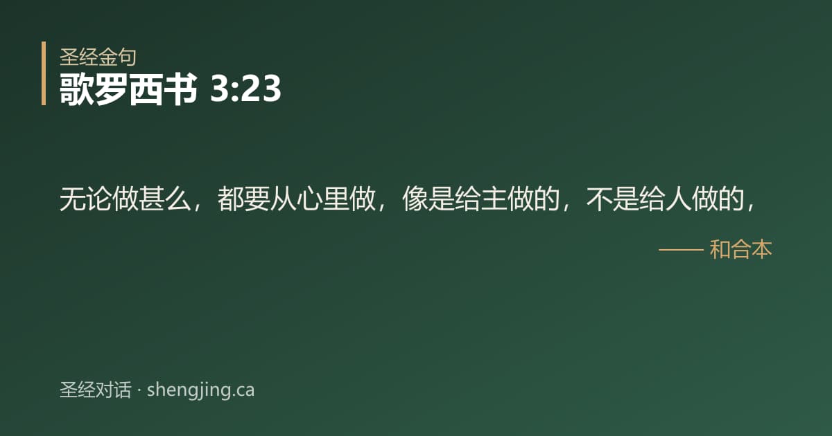 歌罗西书 3:23 经文图片:无论做甚么，都要从心里做，像是给主做的，不是给人做的，