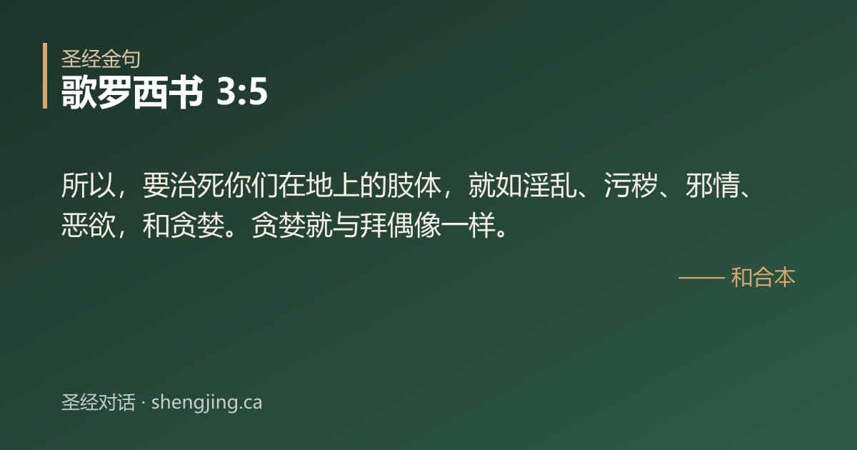 歌罗西书 3:5 经文图片:所以，要治死你们在地上的肢体，就如淫乱、污秽、邪情、恶欲，和贪婪。贪婪就与拜偶像