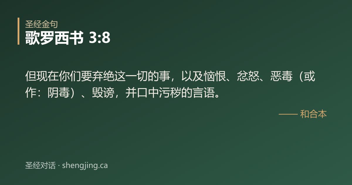 歌罗西书 3:8 经文图片:但现在你们要弃绝这一切的事，以及恼恨、忿怒、恶毒（或作：阴毒）、毁谤，并口中污秽
