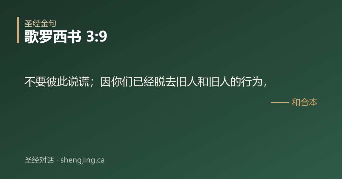 歌罗西书 3:9 经文图片:不要彼此说谎；因你们已经脱去旧人和旧人的行为，