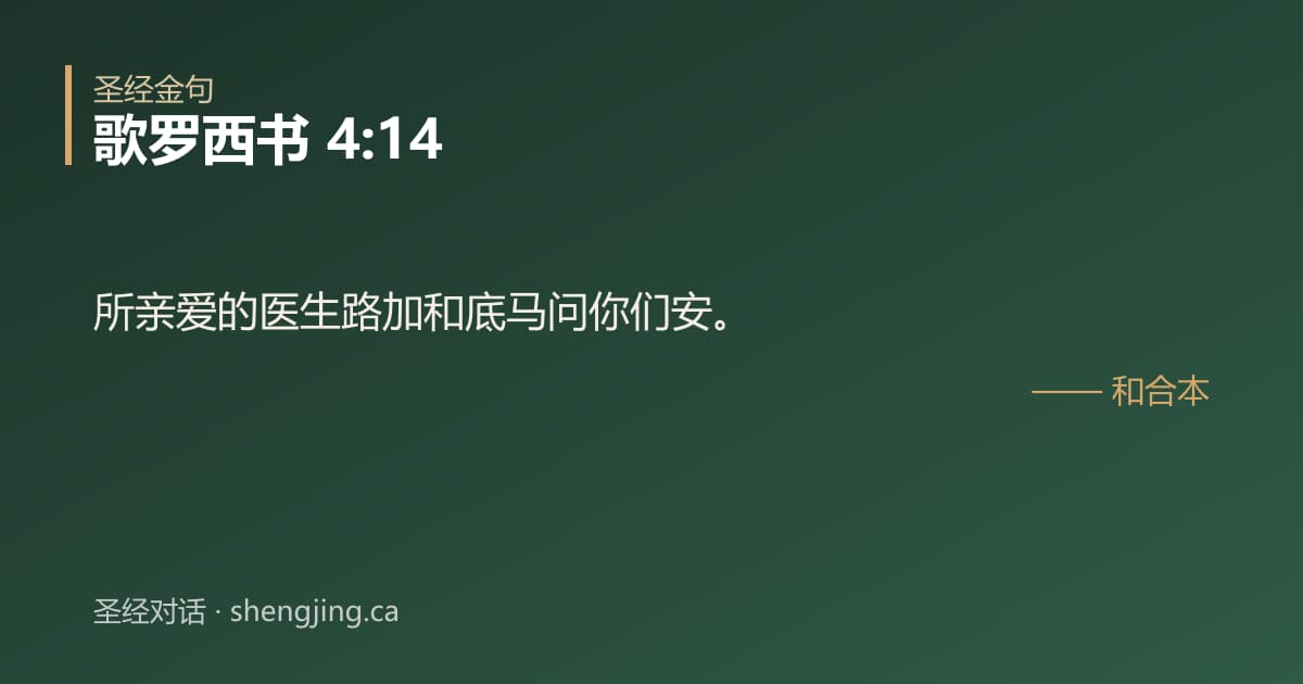歌罗西书 4:14 经文图片:所亲爱的医生路加和底马问你们安。