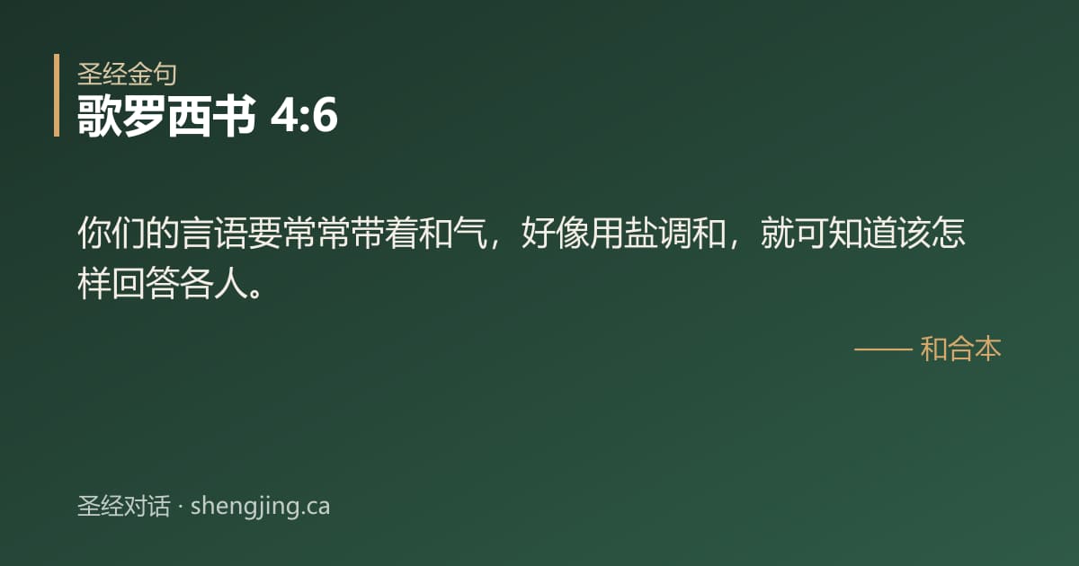 歌罗西书 4:6 经文图片:你们的言语要常常带着和气，好像用盐调和，就可知道该怎样回答各人。