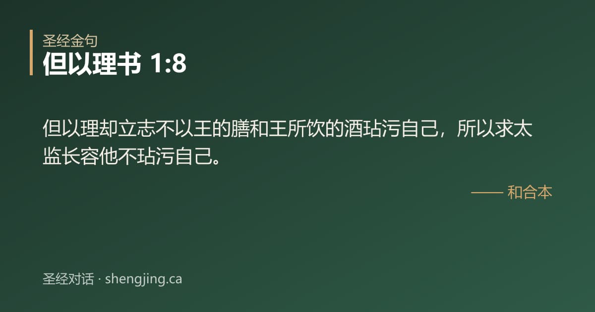 但以理书 1:8 经文图片:但以理却立志不以王的膳和王所饮的酒玷污自己，所以求太监长容他不玷污自己。