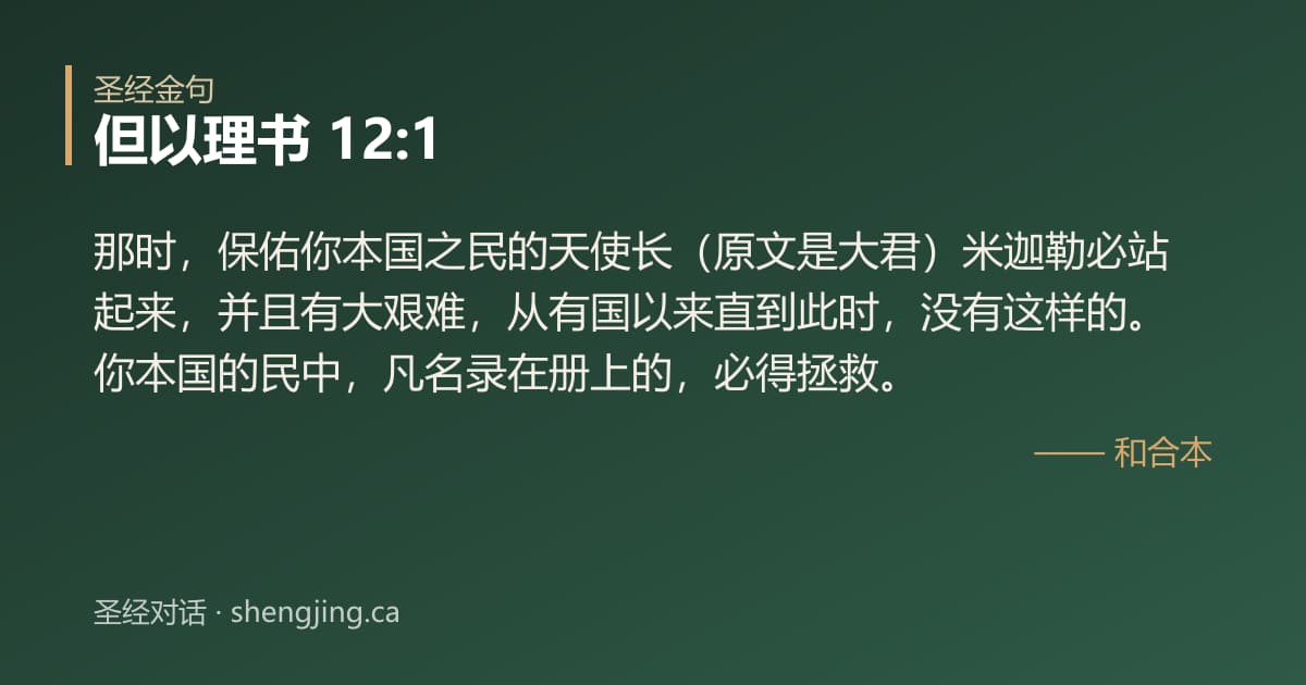 但以理书 12:1 经文图片:那时，保佑你本国之民的天使长（原文是大君）米迦勒必站起来，并且有大艰难，从有国以