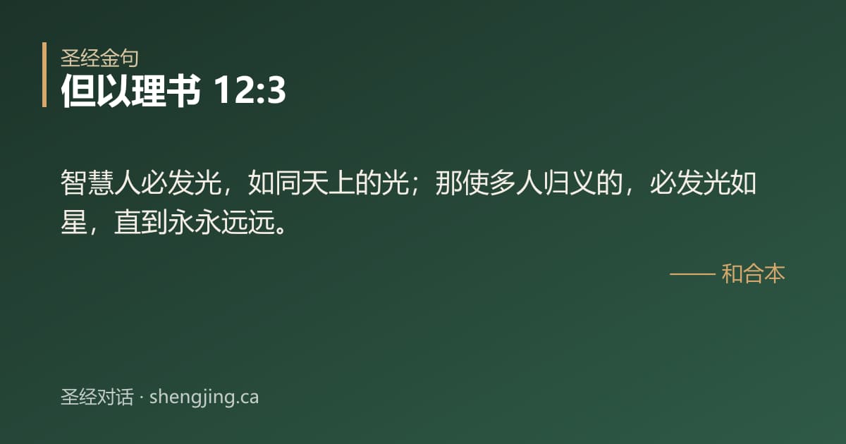 但以理书 12:3 经文图片:智慧人必发光，如同天上的光；那使多人归义的，必发光如星，直到永永远远。