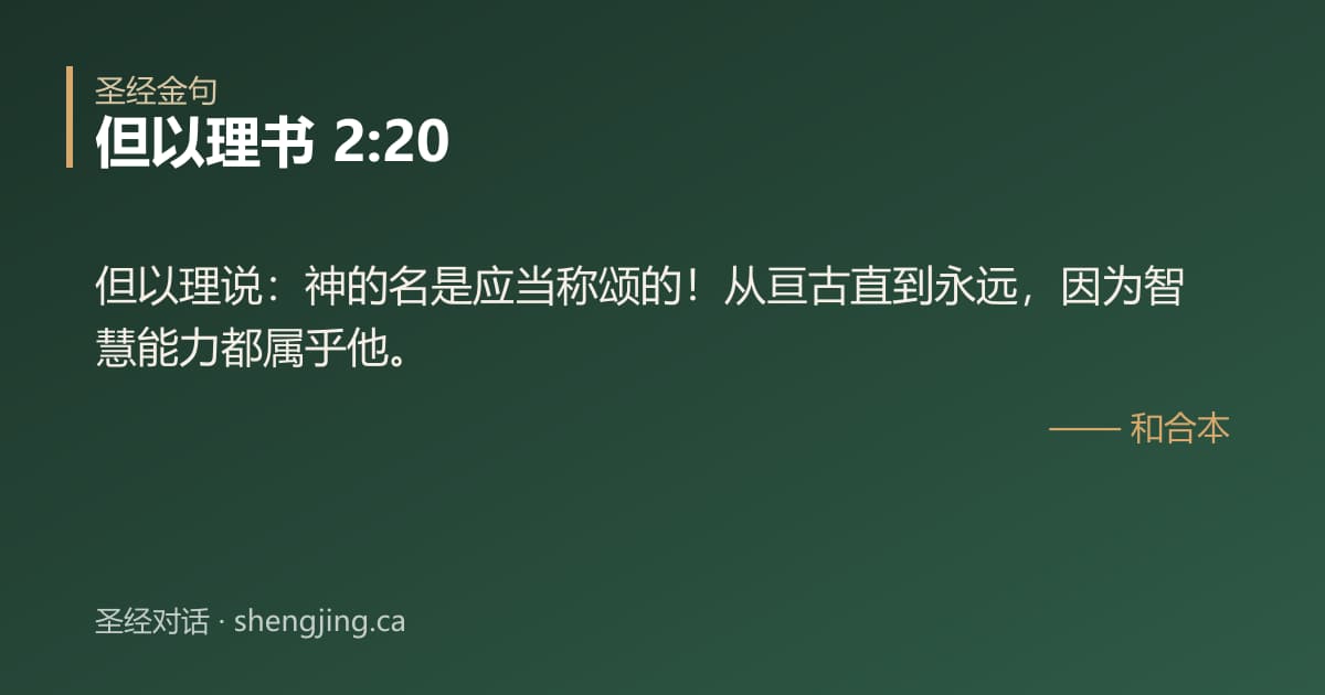 但以理书 2:20 经文图片:但以理说：神的名是应当称颂的！从亘古直到永远，因为智慧能力都属乎他。