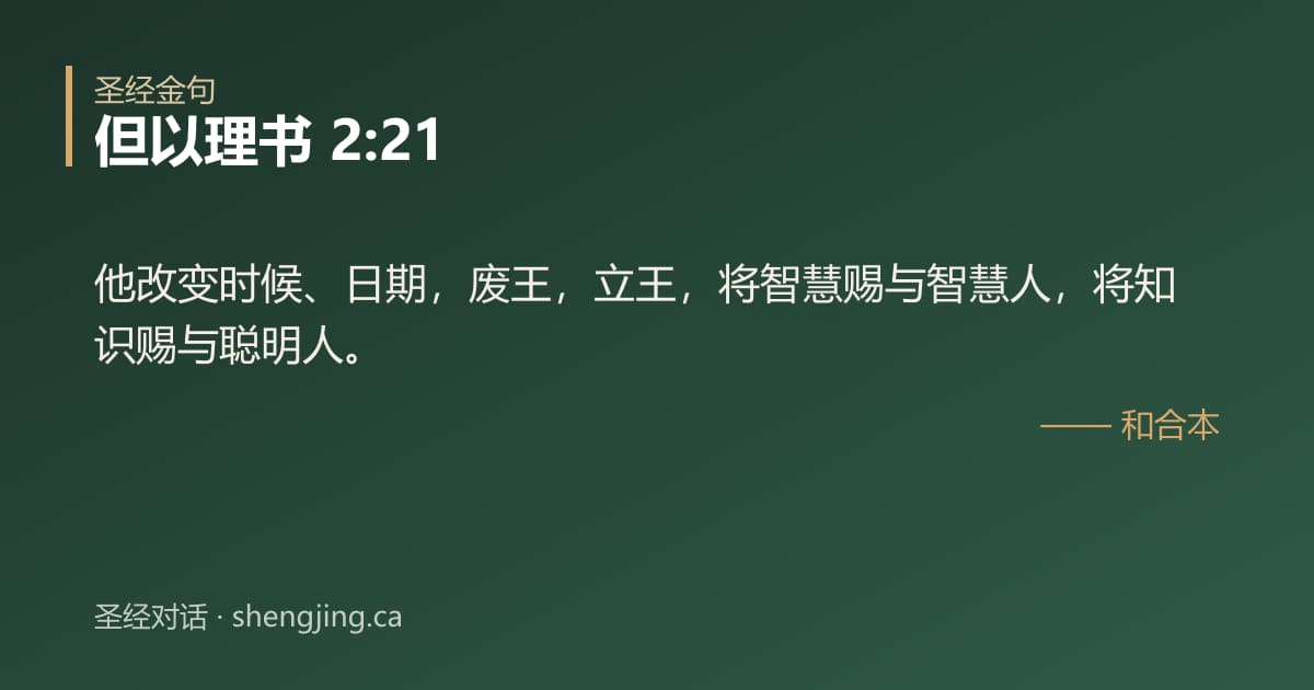 但以理书 2:21 经文图片:他改变时候、日期，废王，立王，将智慧赐与智慧人，将知识赐与聪明人。