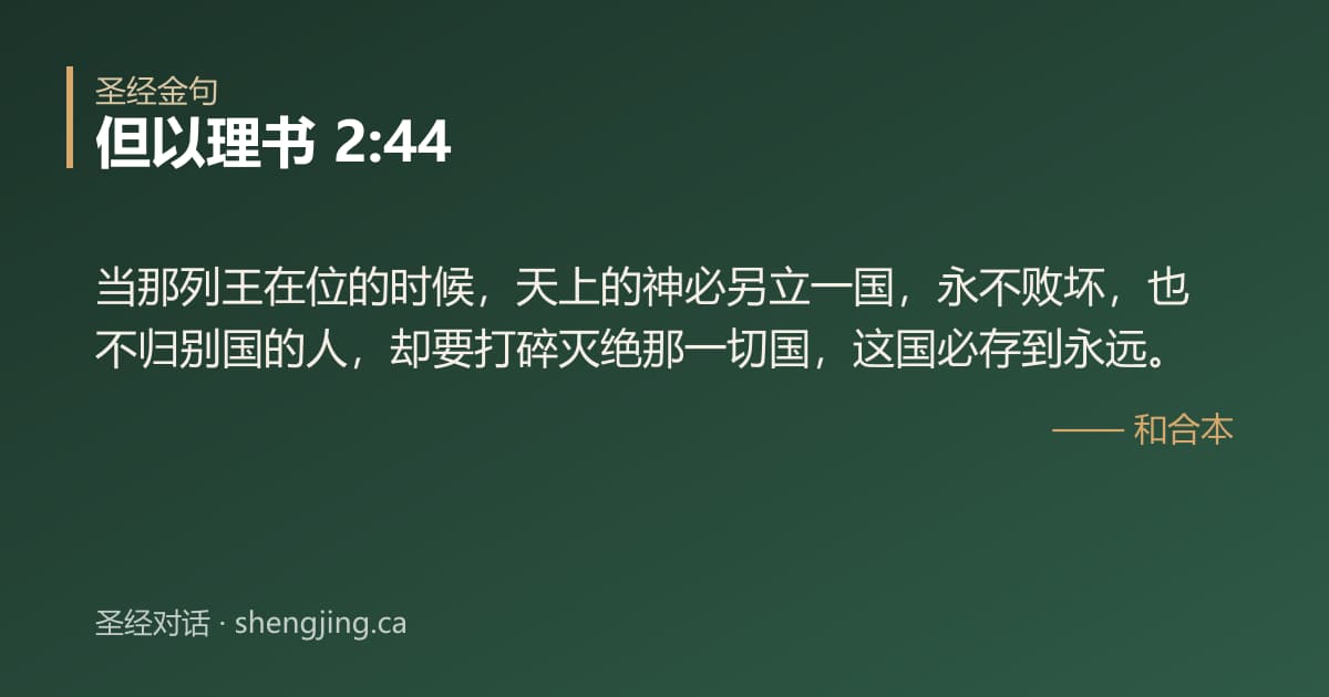 但以理书 2:44 经文图片:当那列王在位的时候，天上的神必另立一国，永不败坏，也不归别国的人，却要打碎灭绝那