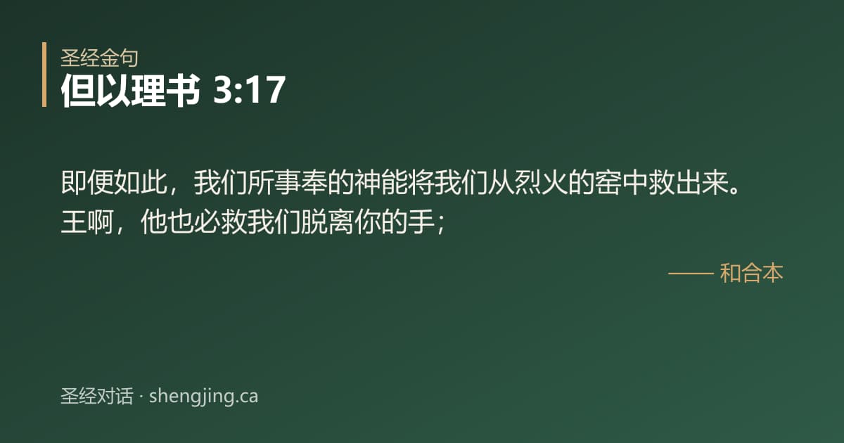 但以理书 3:17 经文图片:即便如此，我们所事奉的神能将我们从烈火的窑中救出来。王啊，他也必救我们脱离你的手