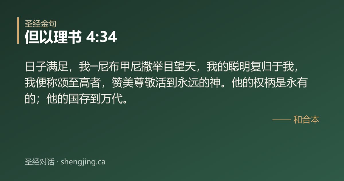 但以理书 4:34 经文图片:日子满足，我─尼布甲尼撒举目望天，我的聪明复归于我，我便称颂至高者，赞美尊敬活到