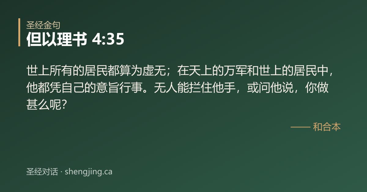 但以理书 4:35 经文图片:世上所有的居民都算为虚无；在天上的万军和世上的居民中，他都凭自己的意旨行事。无人