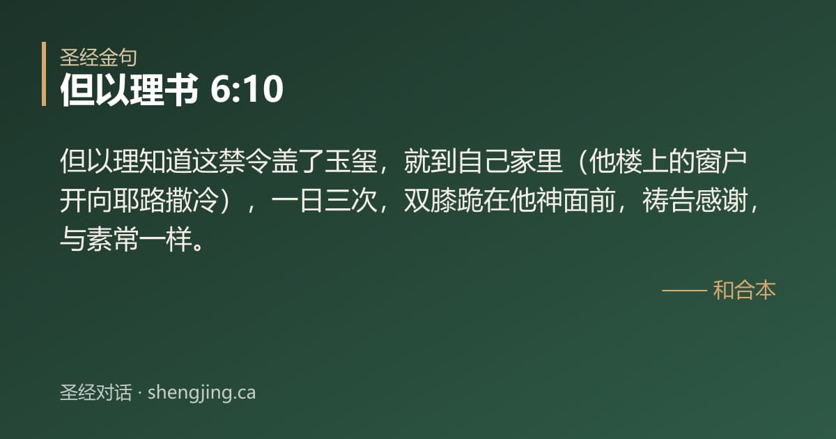 但以理书 6:10 经文图片:但以理知道这禁令盖了玉玺，就到自己家里（他楼上的窗户开向耶路撒冷），一日三次，双