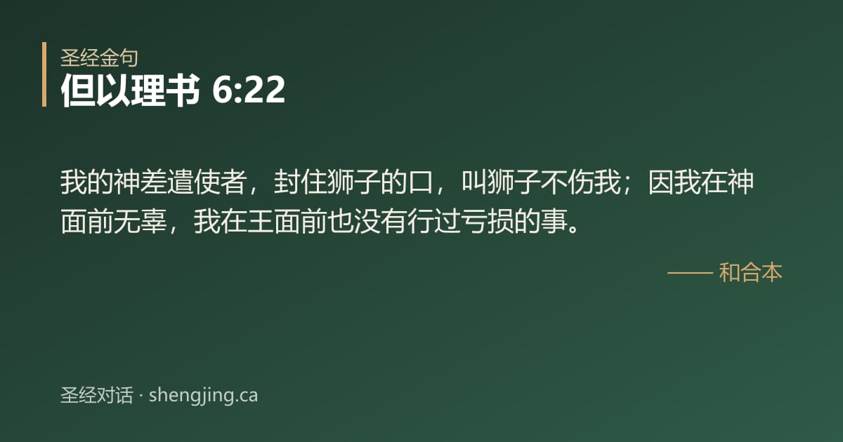 但以理书 6:22 经文图片:我的神差遣使者，封住狮子的口，叫狮子不伤我；因我在神面前无辜，我在王面前也没有行