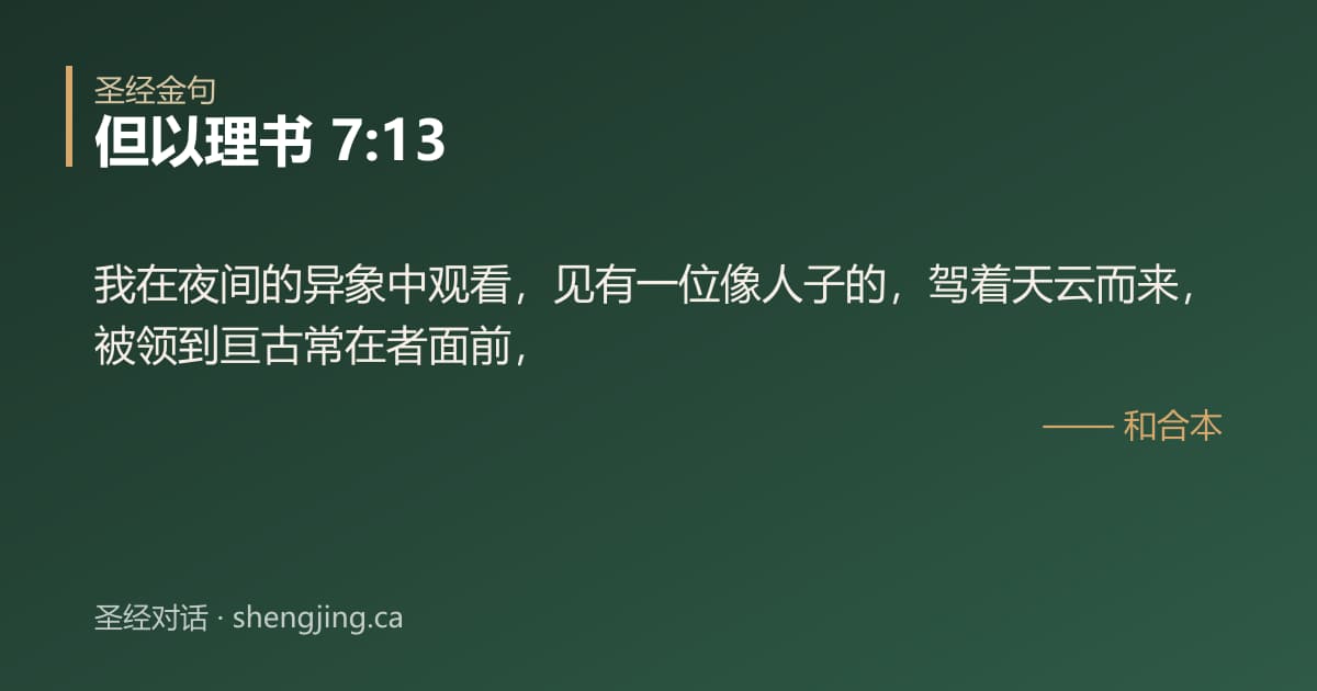 但以理书 7:13 经文图片:我在夜间的异象中观看，见有一位像人子的，驾着天云而来，被领到亘古常在者面前，