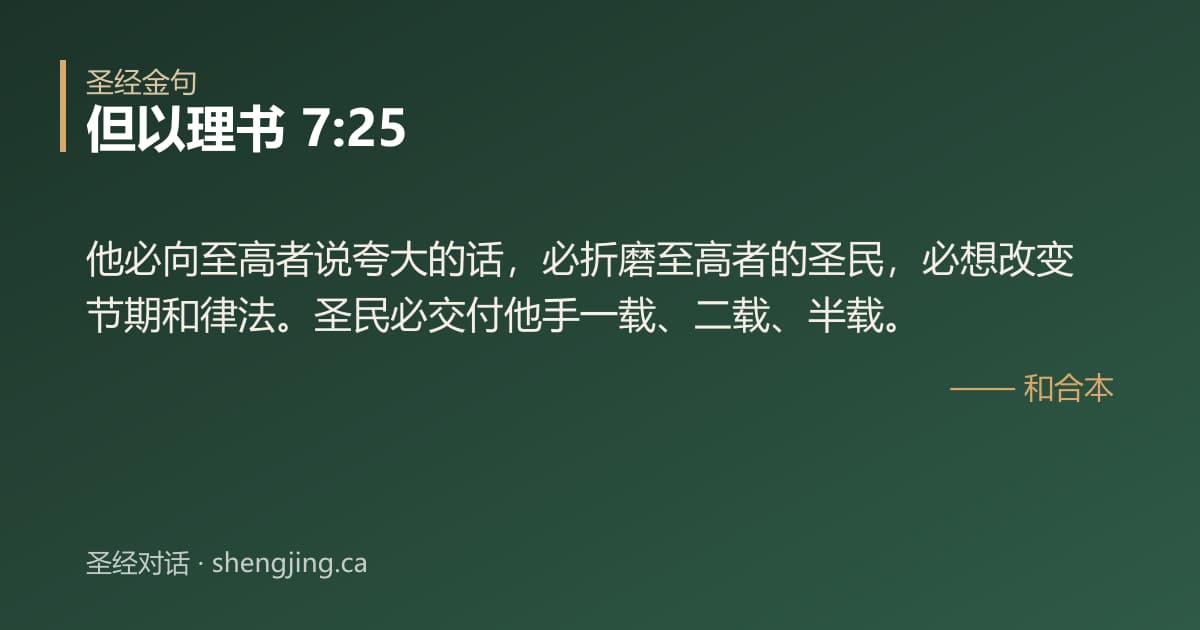 但以理书 7:25 经文图片:他必向至高者说夸大的话，必折磨至高者的圣民，必想改变节期和律法。圣民必交付他手一