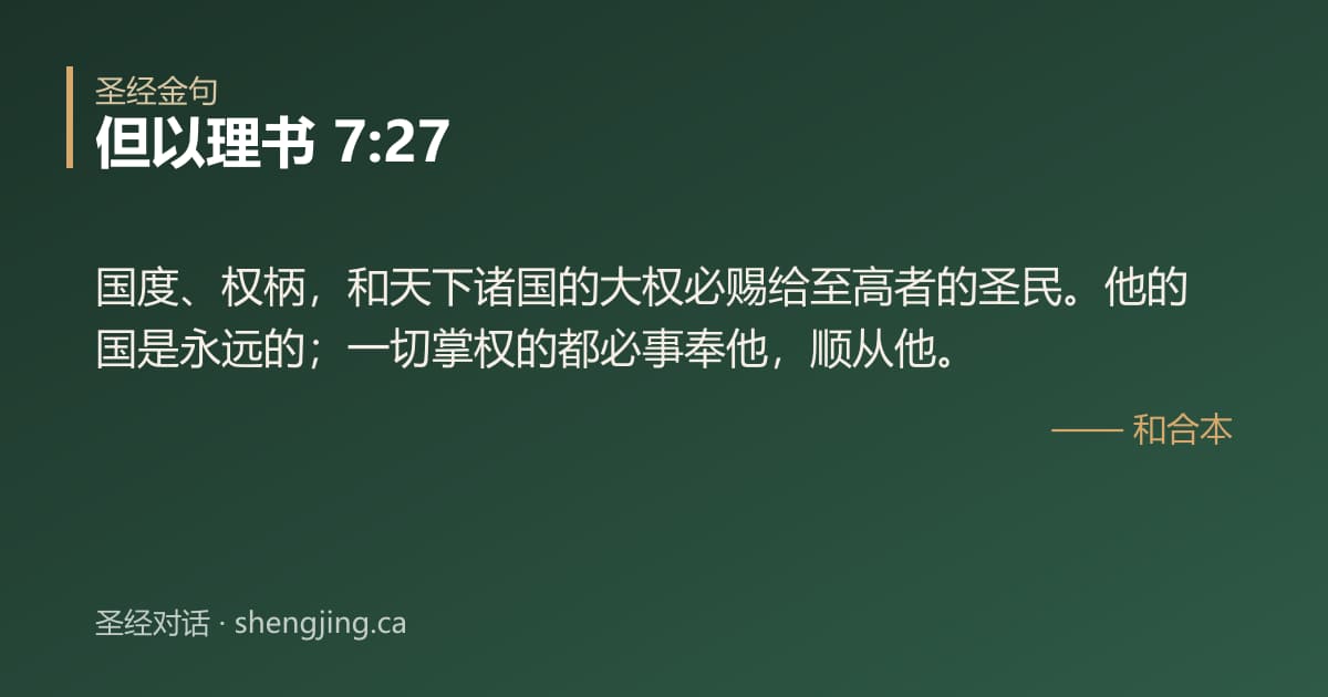 但以理书 7:27 经文图片:国度、权柄，和天下诸国的大权必赐给至高者的圣民。他的国是永远的；一切掌权的都必事