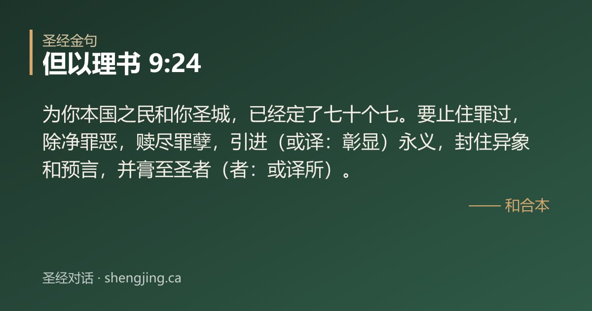 但以理书 9:24 经文图片:为你本国之民和你圣城，已经定了七十个七。要止住罪过，除净罪恶，赎尽罪孽，引进（或