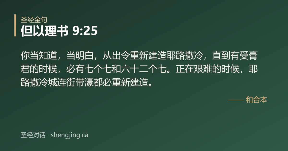 但以理书 9:25 经文图片:你当知道，当明白，从出令重新建造耶路撒冷，直到有受膏君的时候，必有七个七和六十二