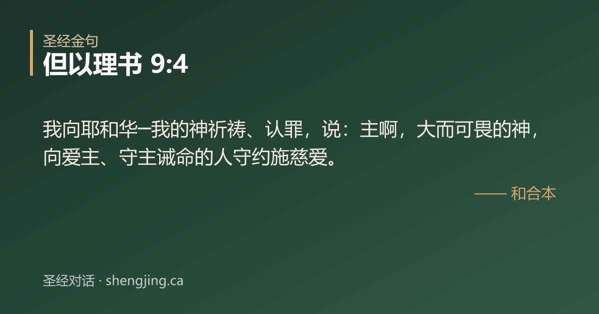 但以理书 9:4 经文图片:我向耶和华─我的神祈祷、认罪，说：主啊，大而可畏的神，向爱主、守主诫命的人守约施