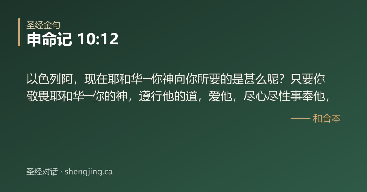 申命记 10:12 经文图片:以色列阿，现在耶和华─你神向你所要的是甚么呢？只要你敬畏耶和华─你的神，遵行他的