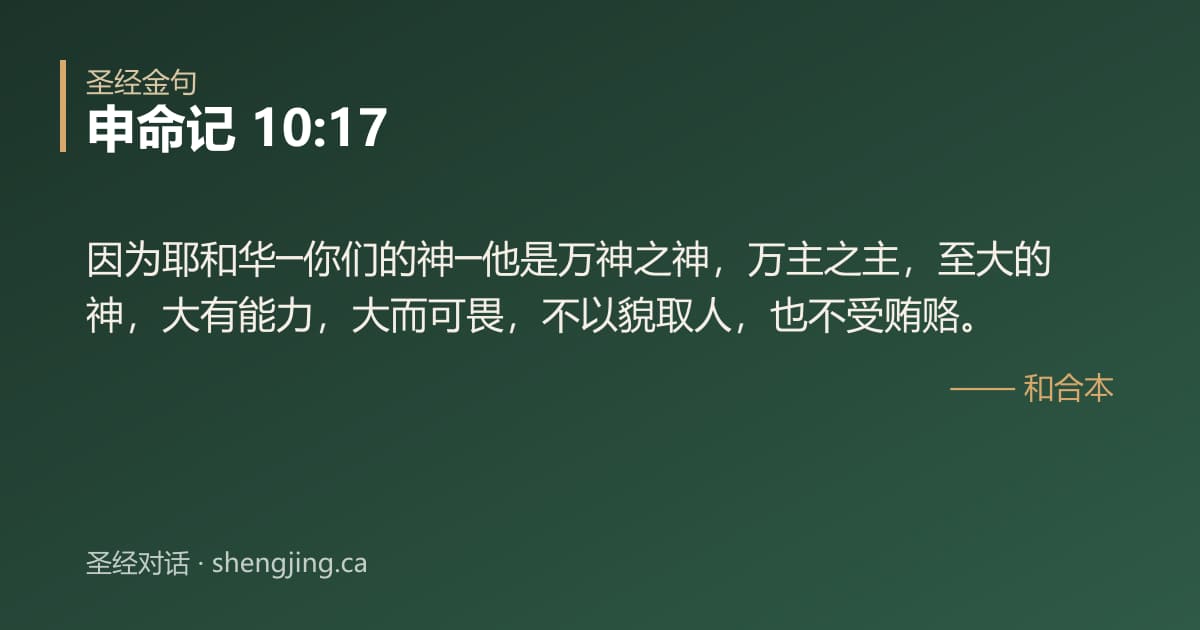 申命记 10:17 经文图片:因为耶和华─你们的神─他是万神之神，万主之主，至大的神，大有能力，大而可畏，不以