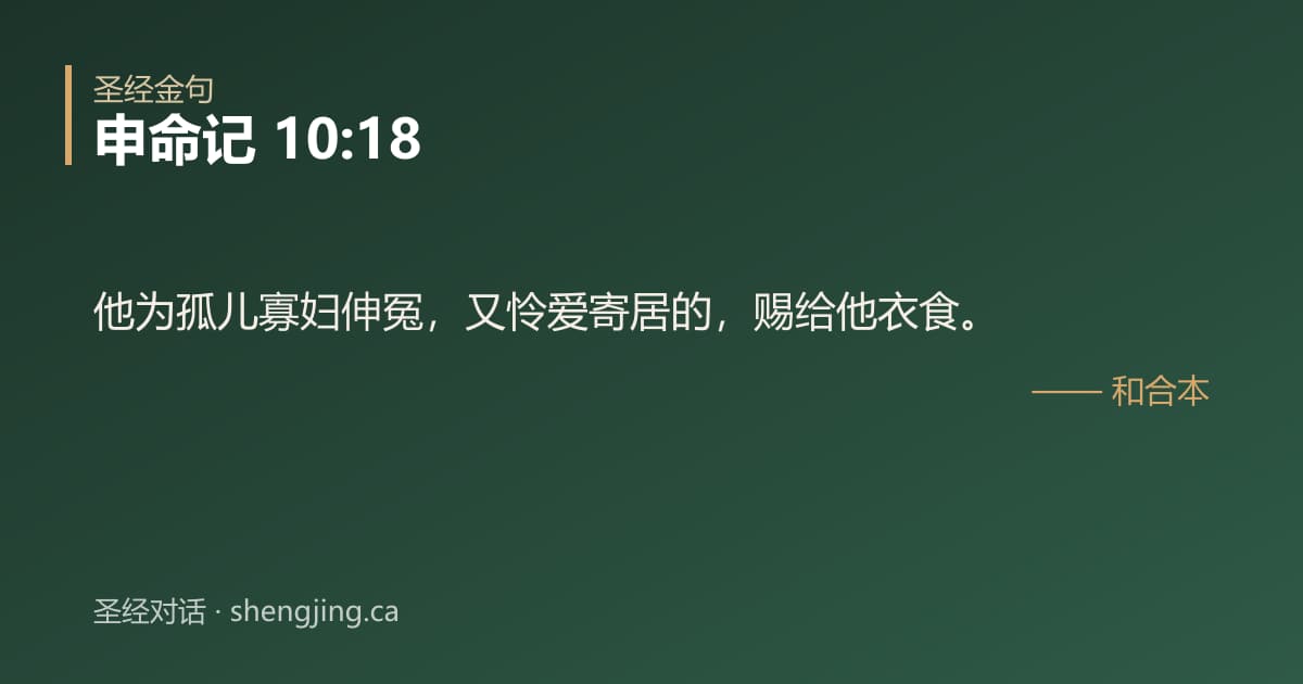 申命记 10:18 经文图片:他为孤儿寡妇伸冤，又怜爱寄居的，赐给他衣食。