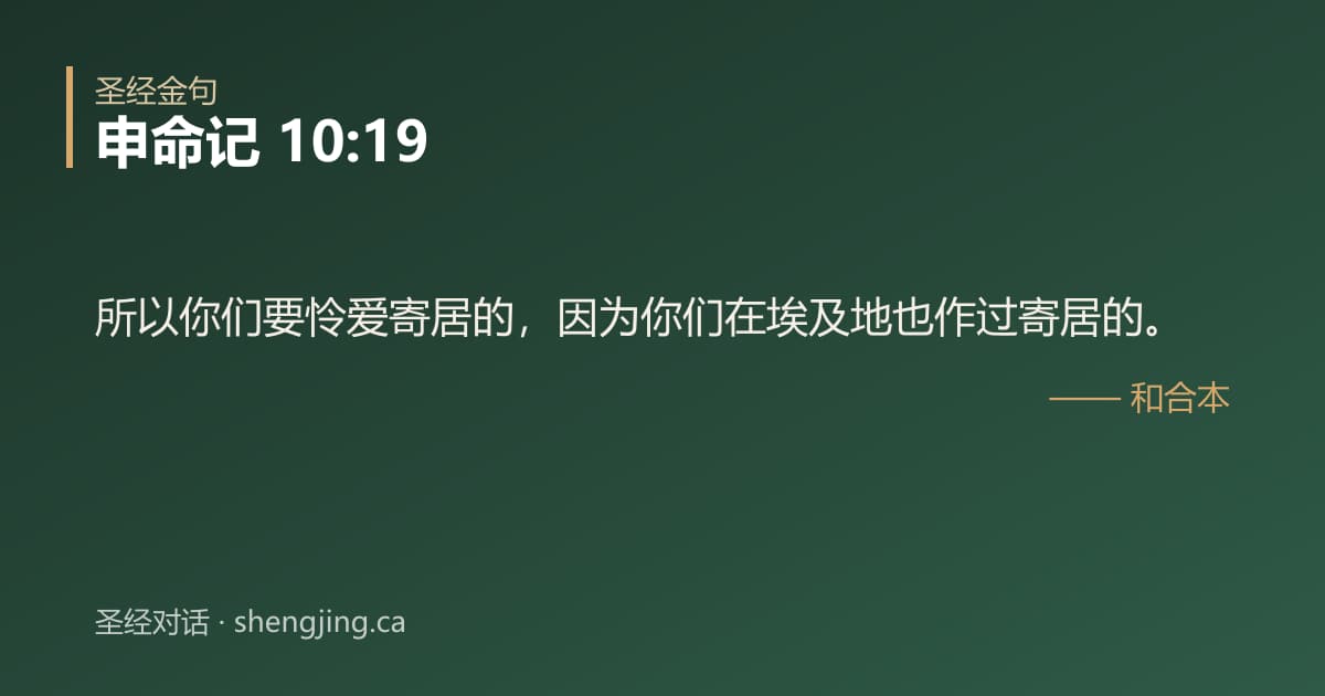 申命记 10:19 经文图片:所以你们要怜爱寄居的，因为你们在埃及地也作过寄居的。