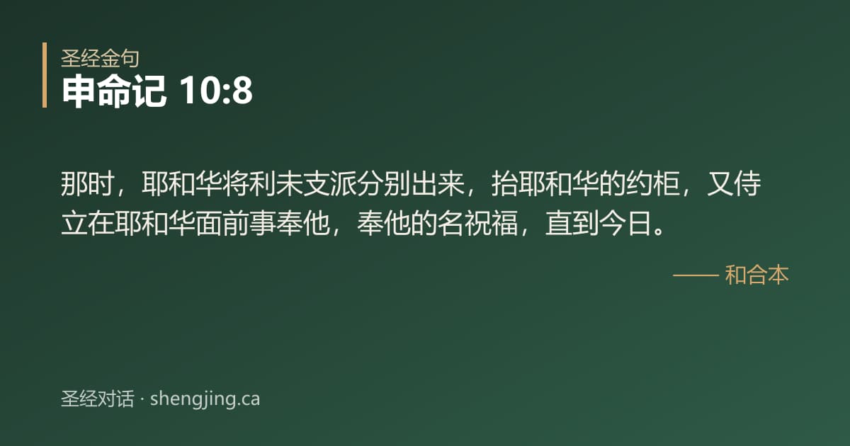申命记 10:8 经文图片:那时，耶和华将利未支派分别出来，抬耶和华的约柜，又侍立在耶和华面前事奉他，奉他的