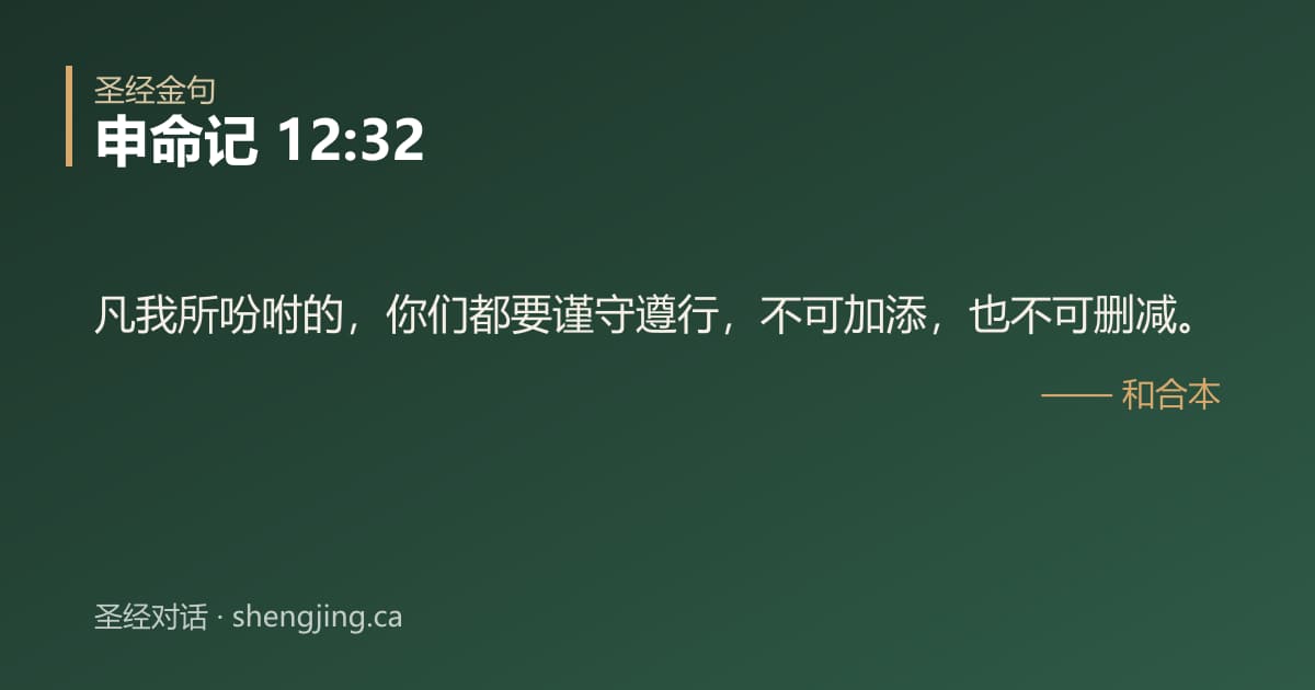 申命记 12:32 经文图片:凡我所吩咐的，你们都要谨守遵行，不可加添，也不可删减。