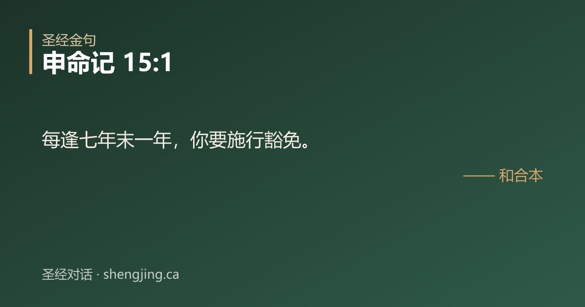 申命记 15:1 经文图片:每逢七年末一年，你要施行豁免。