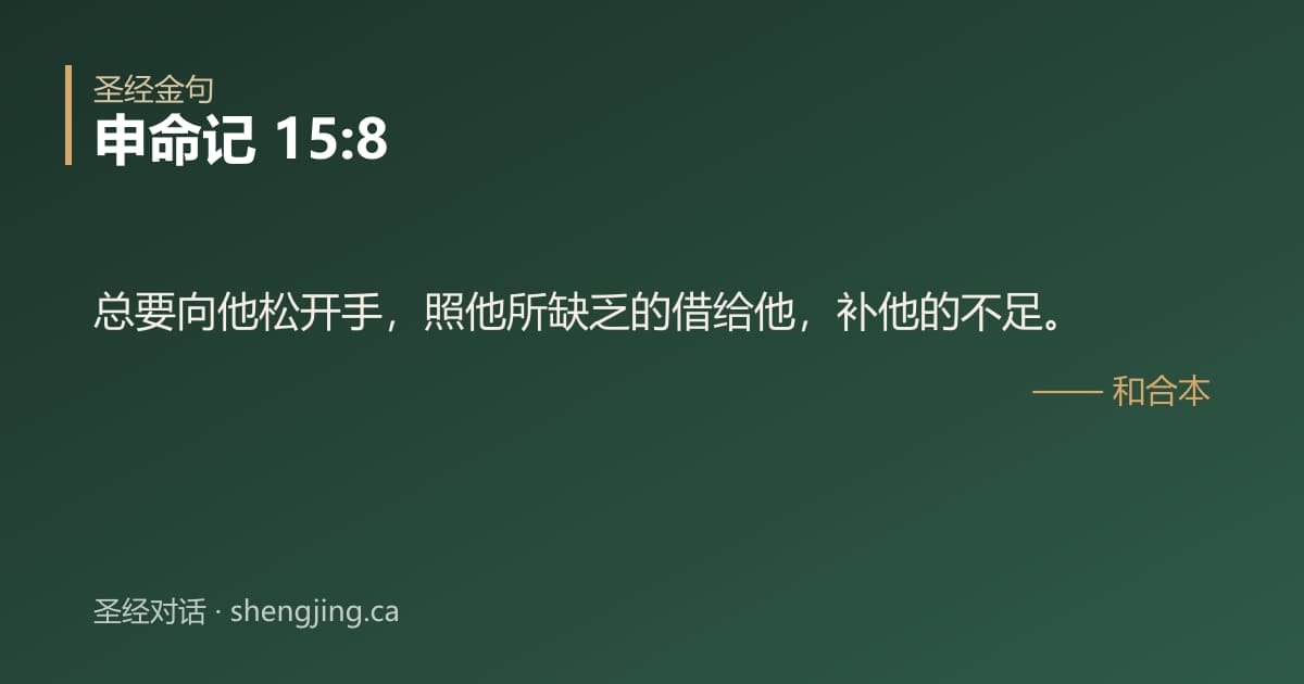 申命记 15:8 经文图片:总要向他松开手，照他所缺乏的借给他，补他的不足。