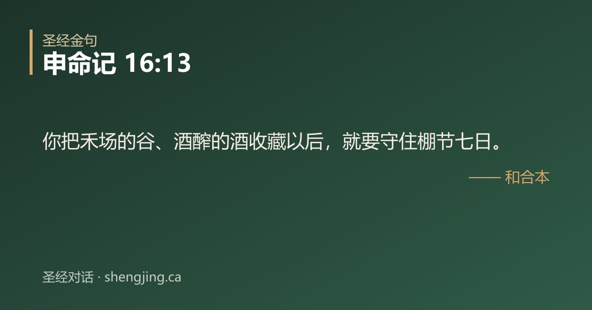 申命记 16:13 经文图片:你把禾场的谷、酒醡的酒收藏以后，就要守住棚节七日。