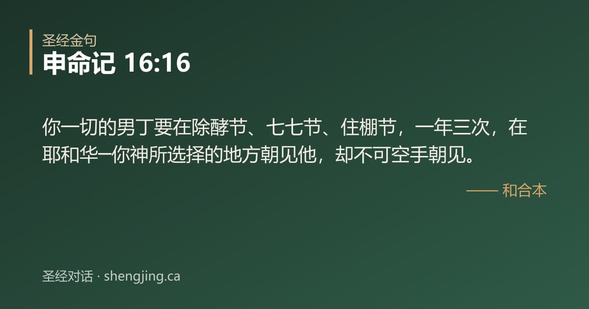申命记 16:16 经文图片:你一切的男丁要在除酵节、七七节、住棚节，一年三次，在耶和华─你神所选择的地方朝见