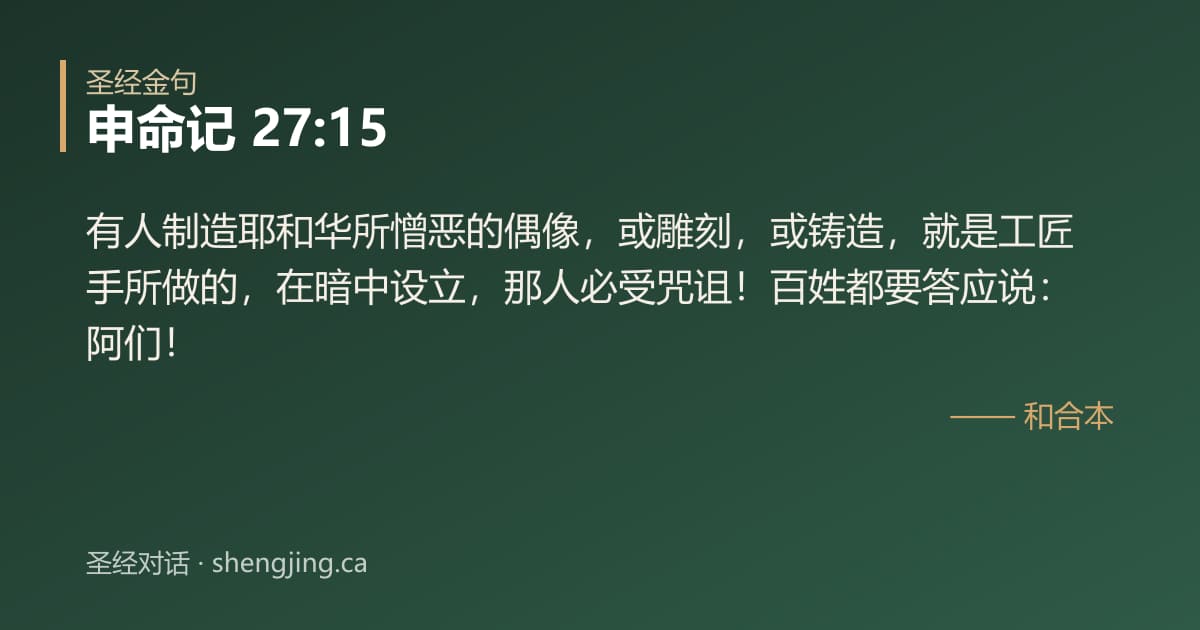 申命记 27:15 经文图片:有人制造耶和华所憎恶的偶像，或雕刻，或铸造，就是工匠手所做的，在暗中设立，那人必