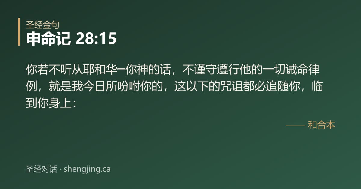 申命记 28:15 经文图片:你若不听从耶和华─你神的话，不谨守遵行他的一切诫命律例，就是我今日所吩咐你的，这