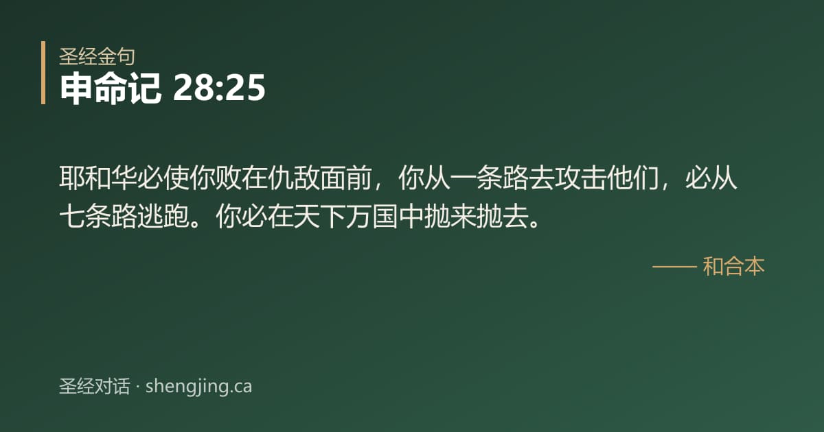 申命记 28:25 经文图片:耶和华必使你败在仇敌面前，你从一条路去攻击他们，必从七条路逃跑。你必在天下万国中