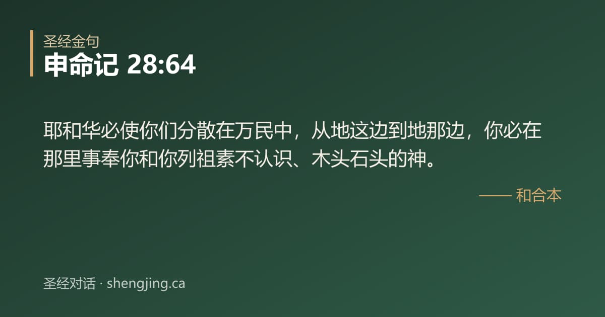 申命记 28:64 经文图片:耶和华必使你们分散在万民中，从地这边到地那边，你必在那里事奉你和你列祖素不认识、