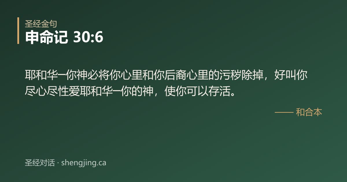 申命记 30:6 经文图片:耶和华─你神必将你心里和你后裔心里的污秽除掉，好叫你尽心尽性爱耶和华─你的神，使